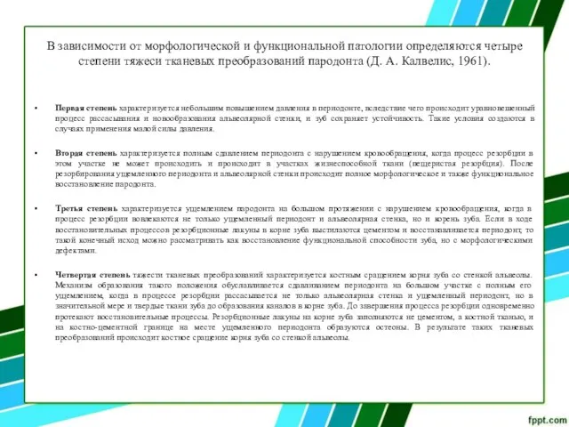 В зависимости от морфологической и функциональной патологии определяются четыре степени тяжеси