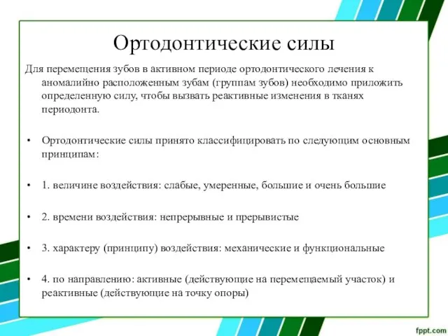 Ортодонтические силы Для перемещения зубов в активном периоде ортодонтического лечения к