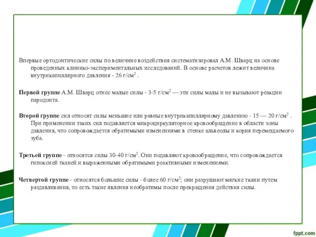 Впервые ортодонтические силы по величине воздействия систематизировал А.М. Шварц на основе