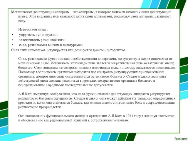 Механически действующие аппараты – это аппараты, в которые включен источник силы