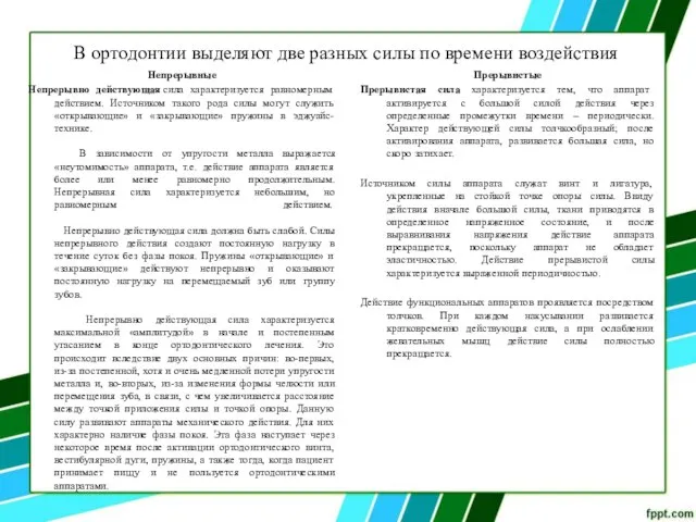 В ортодонтии выделяют две разных силы по времени воздействия Непрерывные Непрерывно