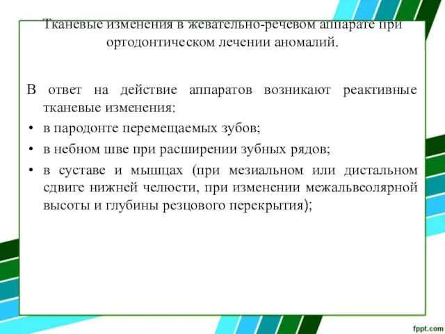 Тканевые изменения в жевательно-речевом аппарате при ортодонтическом лечении аномалий. В ответ