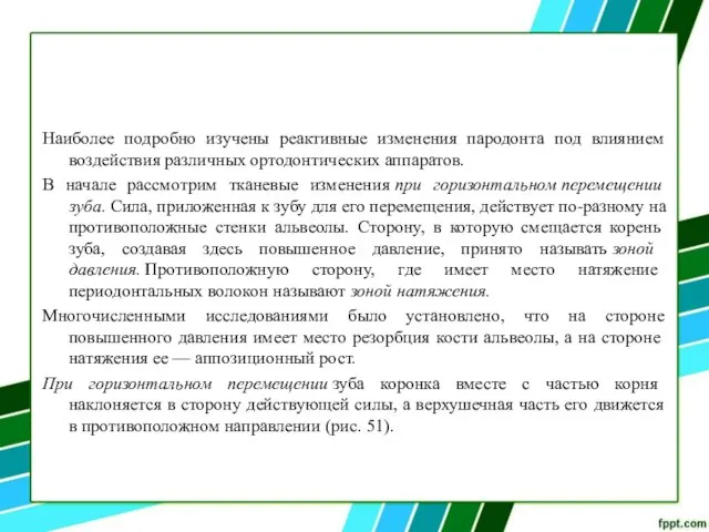 Наиболее подробно изучены реактивные изменения пародонта под влиянием воздействия различных ортодонтических