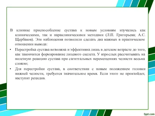 В клинике приспособление сустава к новым условиям изучались как клиническими, так