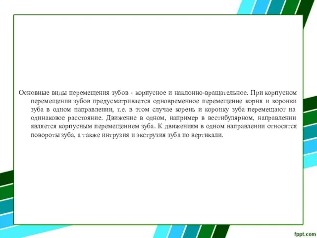 Основные виды перемещения зубов - корпусное и наклонно-вращательное. При корпусном перемещении