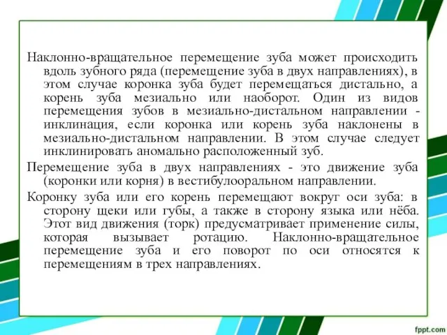 Наклонно-вращательное перемещение зуба может происходить вдоль зубного ряда (перемещение зуба в