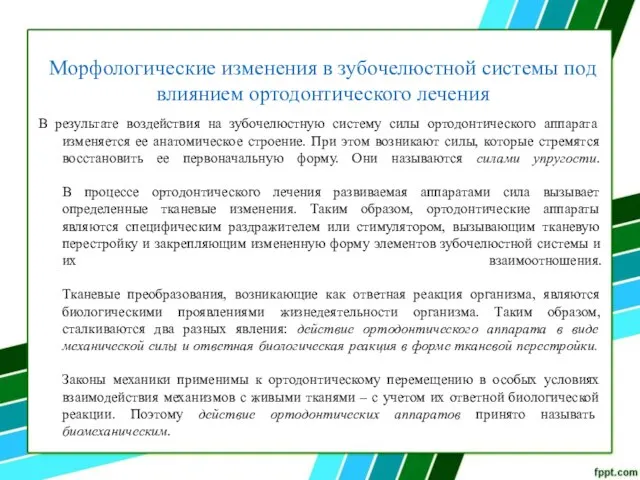 Морфологические изменения в зубочелюстной системы под влиянием ортодонтического лечения В результате