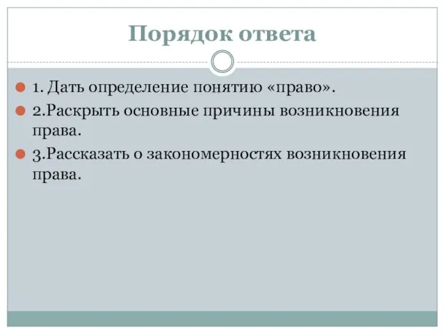 Порядок ответа 1. Дать определение понятию «право». 2.Раскрыть основные причины возникновения