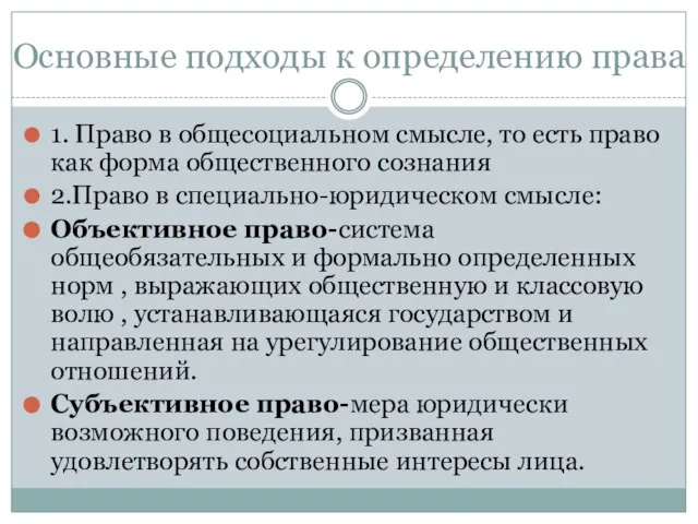 Основные подходы к определению права 1. Право в общесоциальном смысле, то