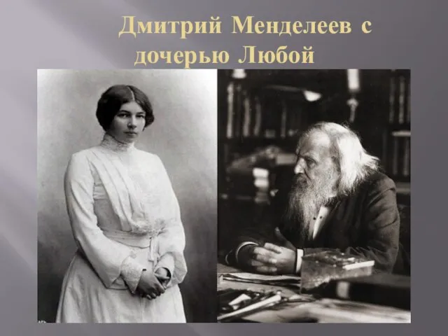 Дмитрий Менделеев с дочерью Любой