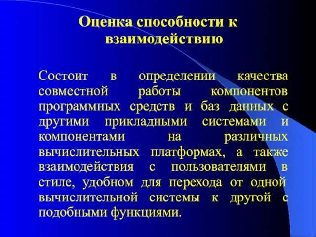 Оценка способности к взаимодействию Состоит в определении качества совместной работы компонентов