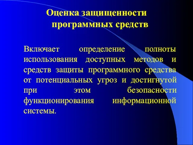 Оценка защищенности программных средств Включает определение полноты использования доступных методов и