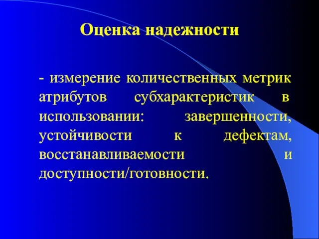 Оценка надежности - измерение количественных метрик атрибутов субхарактеристик в использовании: завершенности,