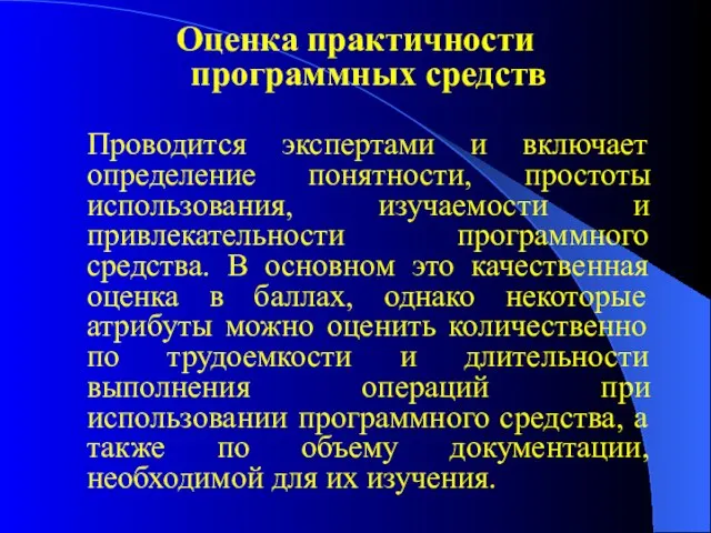 Оценка практичности программных средств Проводится экспертами и включает определение понятности, простоты