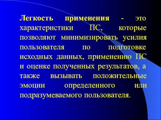 Легкость применения - это характеристики ПС, которые позволяют минимизировать усилия пользователя