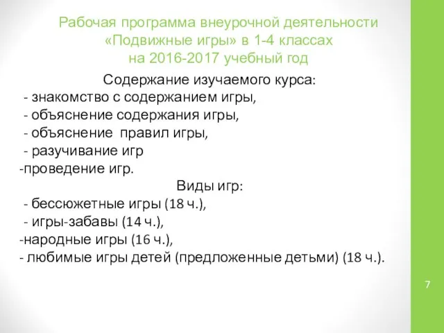 Рабочая программа внеурочной деятельности «Подвижные игры» в 1-4 классах на 2016-2017