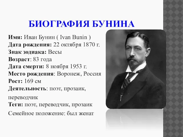 БИОГРАФИЯ БУНИНА Имя: Иван Бунин ( Ivan Bunin ) Дата рождения: