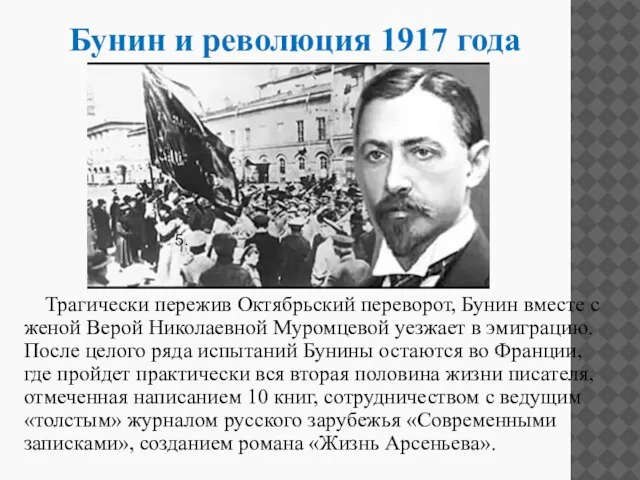 Трагически пережив Октябрьский переворот, Бунин вместе с женой Верой Николаевной Муромцевой