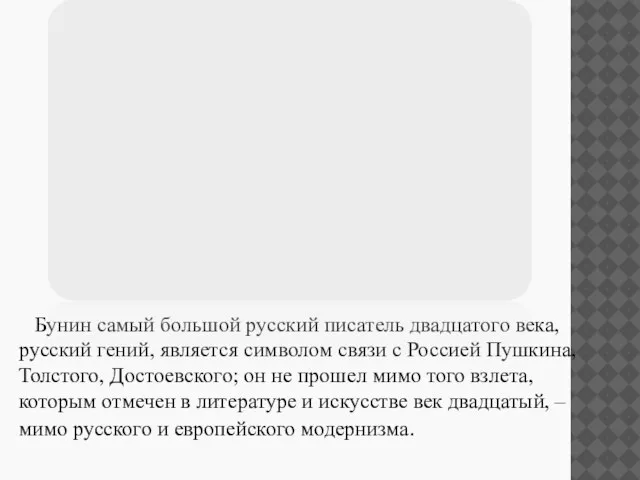 Бунин самый большой русский писатель двадцатого века, русский гений, является символом