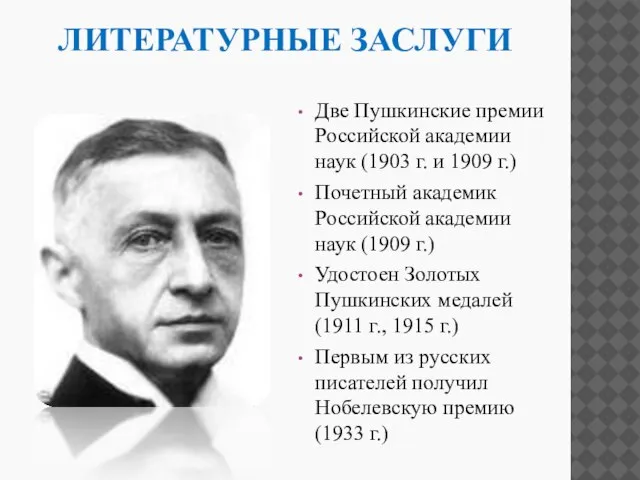 ЛИТЕРАТУРНЫЕ ЗАСЛУГИ Две Пушкинские премии Российской академии наук (1903 г. и