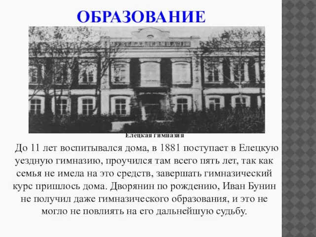 ОБРАЗОВАНИЕ Елецкая гимназия До 11 лет воспитывался дома, в 1881 поступает