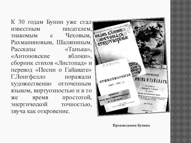 К 30 годам Бунин уже стал известным писателем, знакомым с Чеховым,