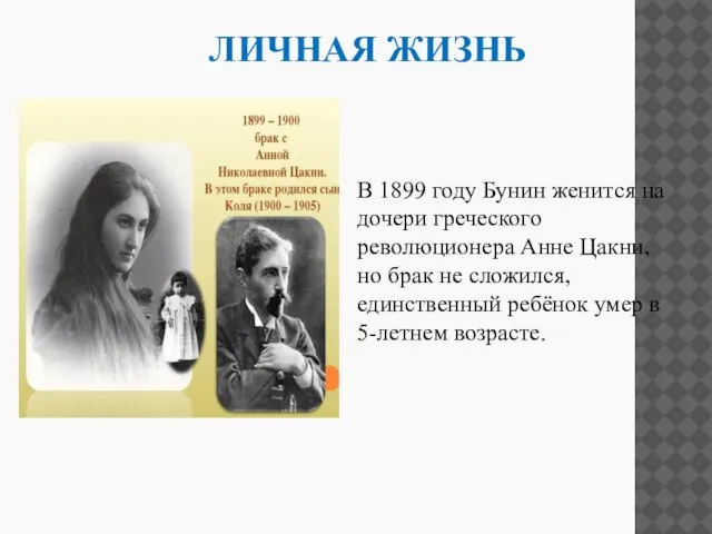 ЛИЧНАЯ ЖИЗНЬ В 1899 году Бунин женится на дочери греческого революционера