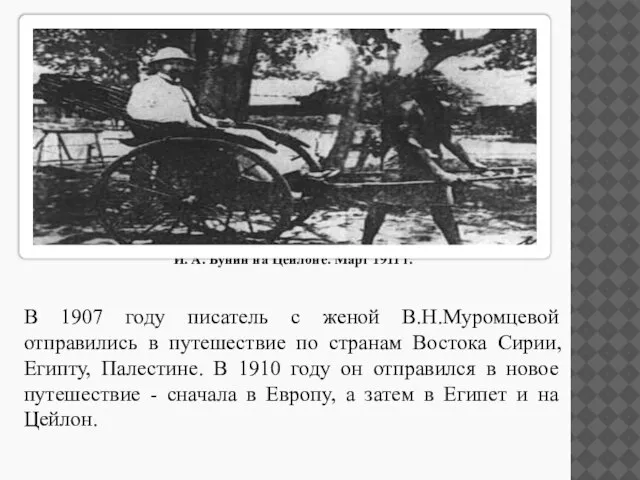 И. А. Бунин на Цейлоне. Март 1911 г. В 1907 году