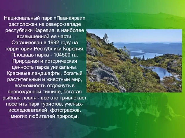 Национальный парк «Паанаярви» расположен на северо-западе республики Карелия, в наиболее возвышенной