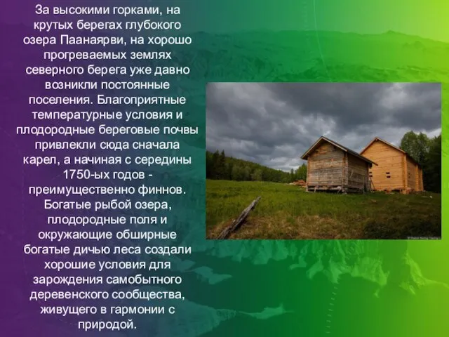 За высокими горками, на крутых берегах глубокого озера Паанаярви, на хорошо