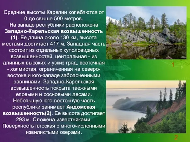 Средние высоты Карелии колеблются от 0 до свыше 500 метров. На