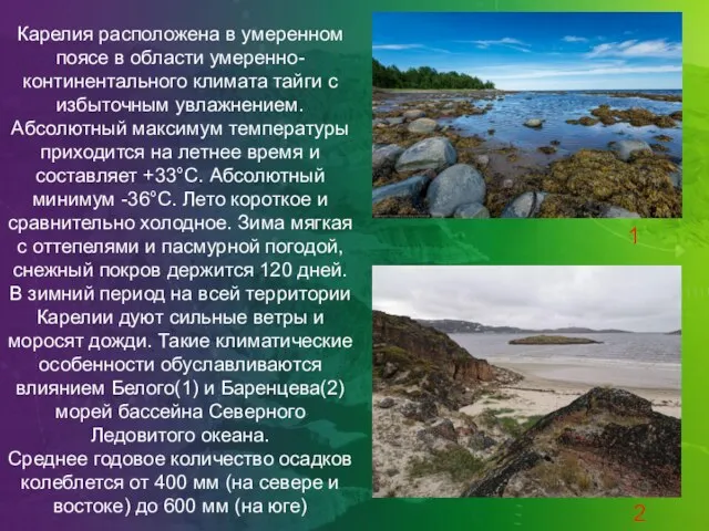 Карелия расположена в умеренном поясе в области умеренно-континентального климата тайги с