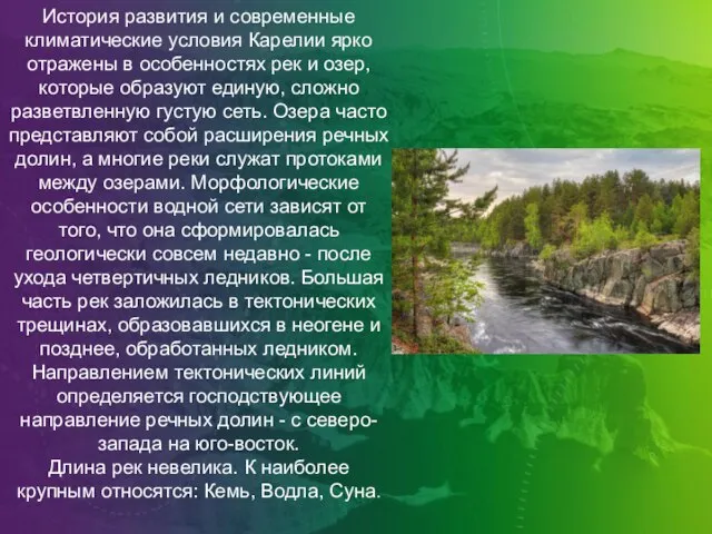 История развития и современные климатические условия Карелии ярко отражены в особенностях