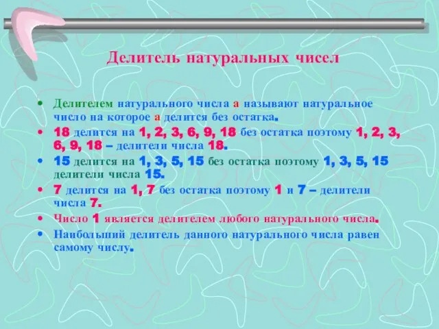 Делитель натуральных чисел Делителем натурального числа а называют натуральное число на