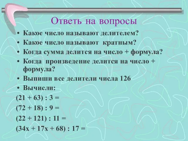 Ответь на вопросы Какое число называют делителем? Какое число называют кратным?