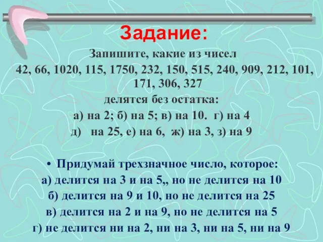 Задание: Запишите, какие из чисел 42, 66, 1020, 115, 1750, 232,