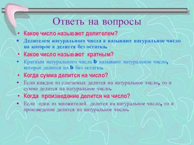 Ответь на вопросы Какое число называют делителем? Делителем натурального числа а