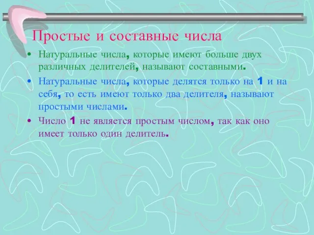 Простые и составные числа Натуральные числа, которые имеют больше двух различных