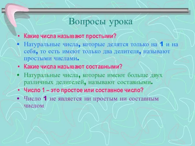 Вопросы урока Какие числа называют простыми? Натуральные числа, которые делятся только