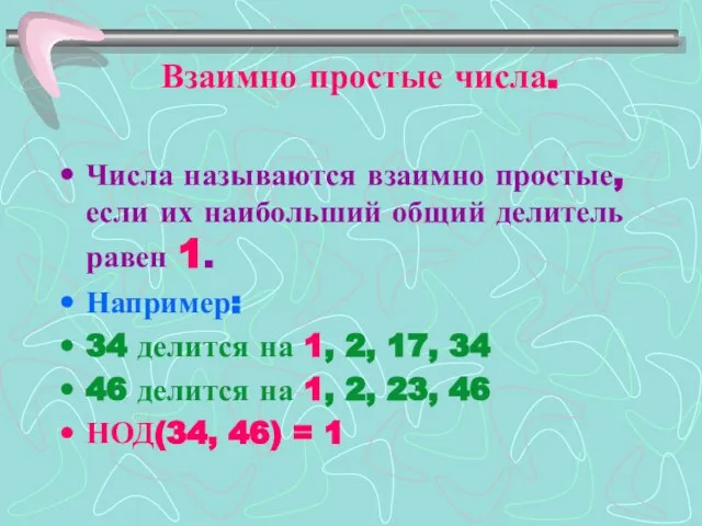 Взаимно простые числа. Числа называются взаимно простые, если их наибольший общий