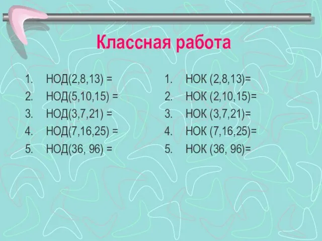 Классная работа НОД(2,8,13) = НОД(5,10,15) = НОД(3,7,21) = НОД(7,16,25) = НОД(36,