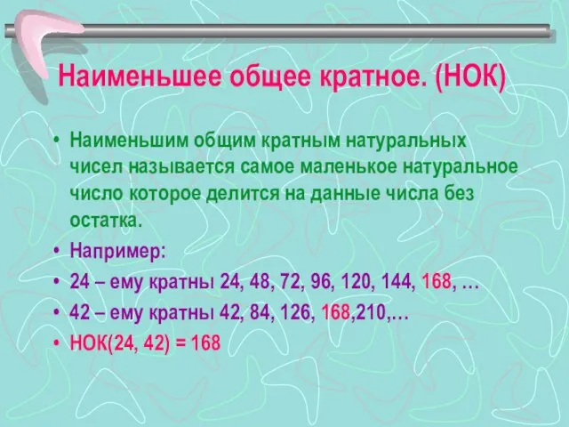 Наименьшее общее кратное. (НОК) Наименьшим общим кратным натуральных чисел называется самое