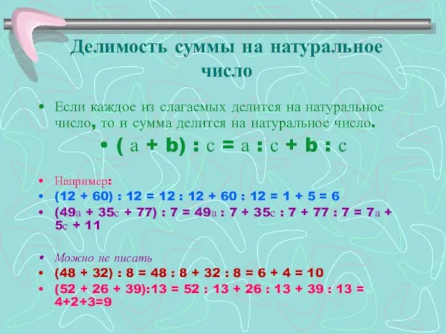 Делимость суммы на натуральное число Если каждое из слагаемых делится на