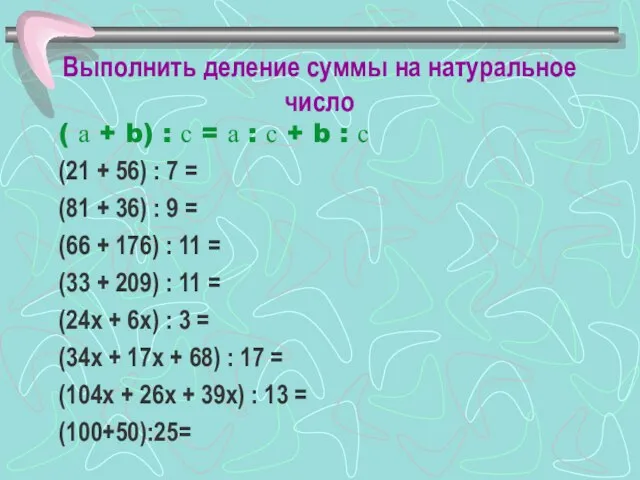 Выполнить деление суммы на натуральное число ( а + b) :