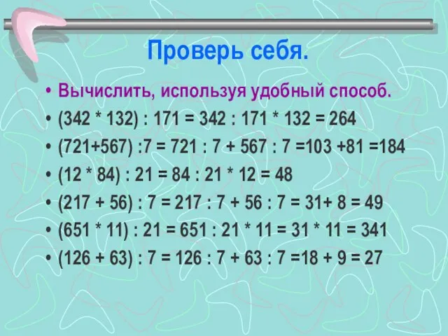 Проверь себя. Вычислить, используя удобный способ. (342 * 132) : 171