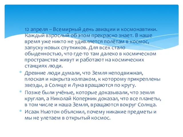 12 апреля – Всемирный день авиации и космонавтики. Каждый взрослый об