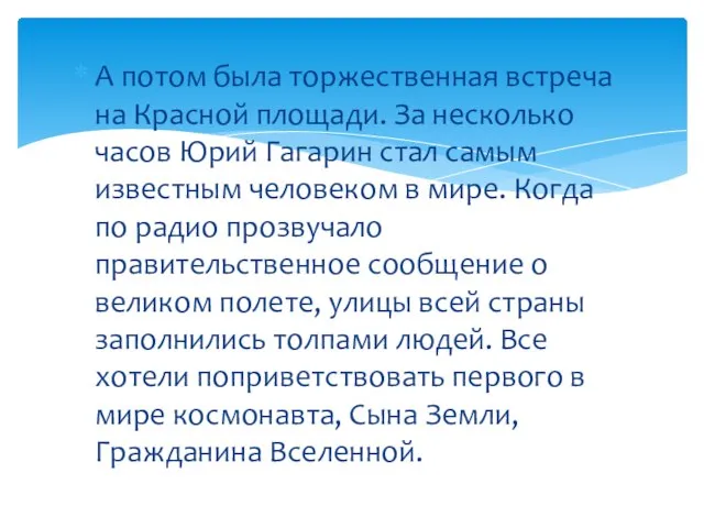 А потом была торжественная встреча на Красной площади. За несколько часов