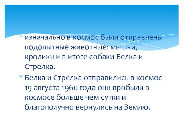 изначально в космос были отправлены подопытные животные: мышки, кролики и в