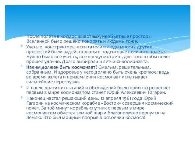 После полёта в космос животных, необъятные просторы Вселенной было решено покорять