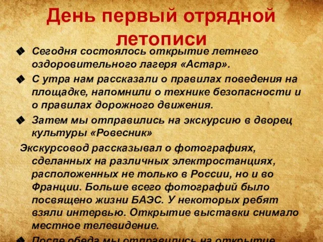 День первый отрядной летописи Сегодня состоялось открытие летнего оздоровительного лагеря «Астар».